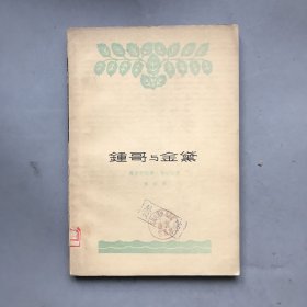 【六十年代 绝版老书】钟哥与金黛