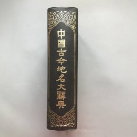 【精装】中国古今地名大辞典