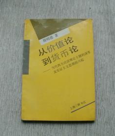 从价值论到货币论——当代西方经济学理论主题的演变及实证主义思潮的兴起【私藏书，1991一版一印，书善品美，实物图片，多实物图片，供下单参考。】