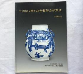 中鸿信2004迎春艺术品拍卖会  古董珍玩