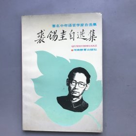 【藏书家藏作者签赠本】裘锡圭自选集   著名中年语言学家自选集