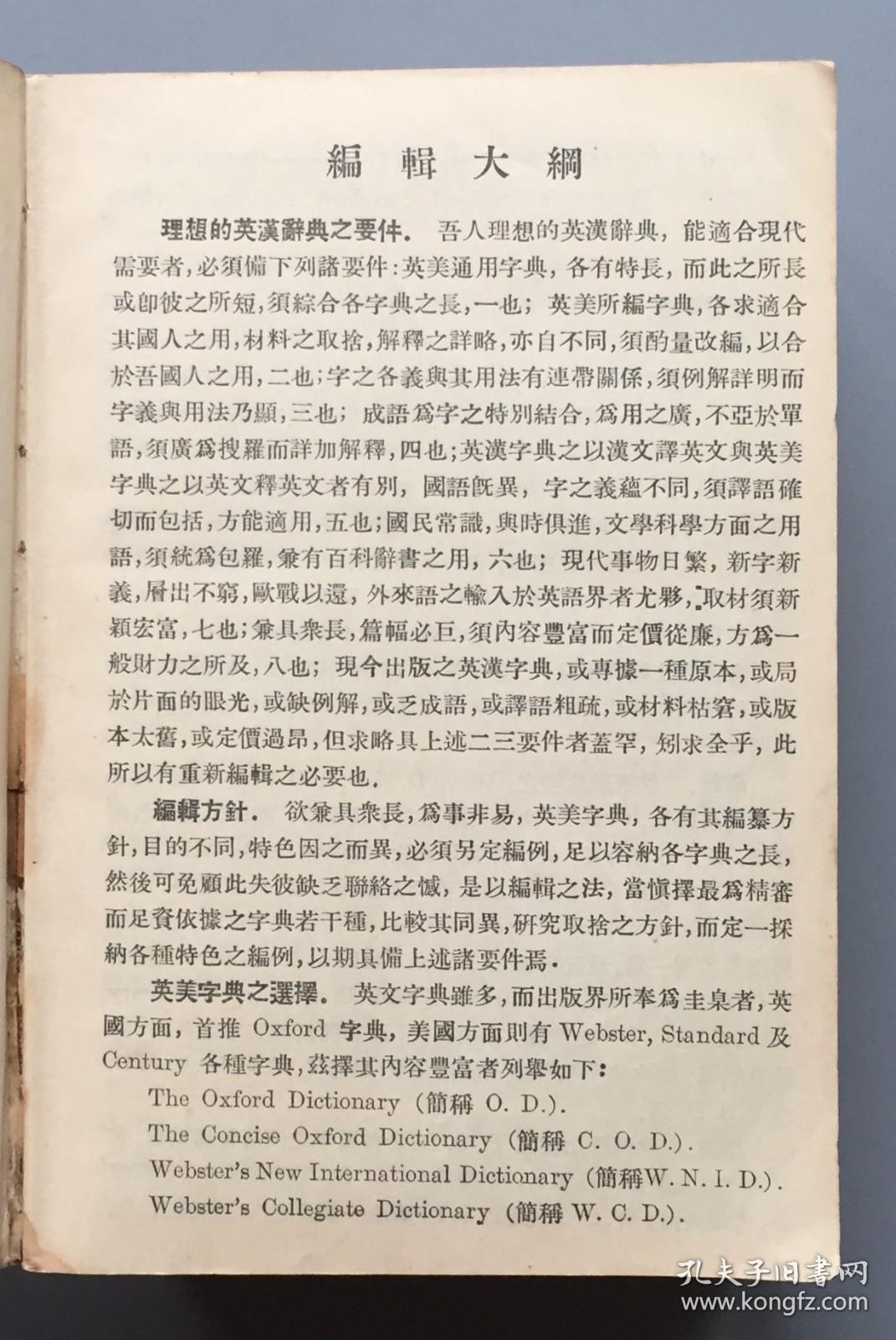 【民国十七年初版版一印 布面精装】综合英汉大辞典（上下  全）  初版一印稀见，