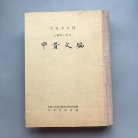 【布脊精装】甲骨文编  考古学专刊 乙种第十四号