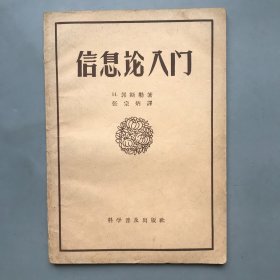 【绝版老书 梁志学旧藏】信息论入门