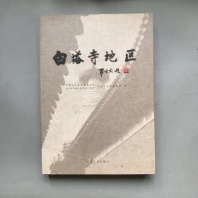 白塔寺地区