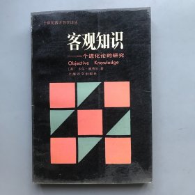 客观知识——一个进化论的研究   二十世纪西方哲学译丛