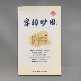 【创刊号】字词妙用 2008 1