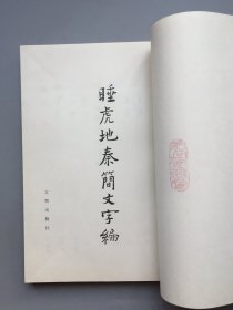 睡虎地秦简文字编