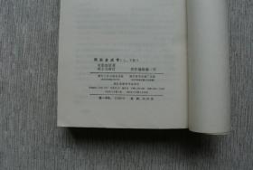 两浙著述考（上下册  全）【私藏书，1985一版一印，印数2600册，书善品美，实物图片，多实物图片，供下单参考。】