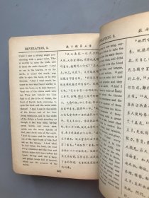 【民国1939年精装】新约圣经  中西字