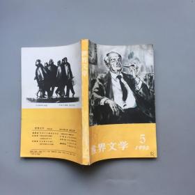世界文学 1990年第5期