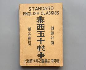 【民国版  平装】详细注释  泰西五十轶事  华英对照