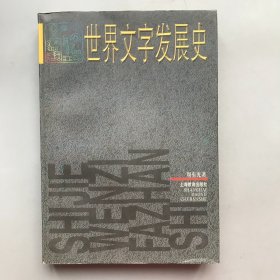 世界文字发展史