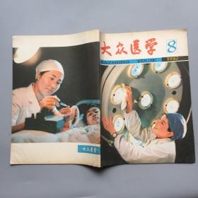 大众医学  1980年第8期