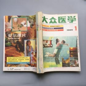 大众医学 1989年1—12期 全 自订 合售