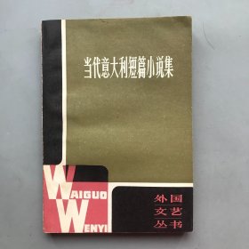 当代意大利短篇小说选   外国文艺从事