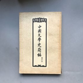 【五十年代 绝版老书】中国文学史简编（修订本）