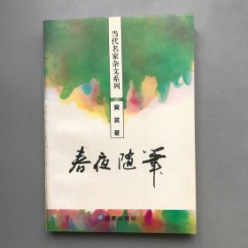 春夜随笔  当代名家杂文系列