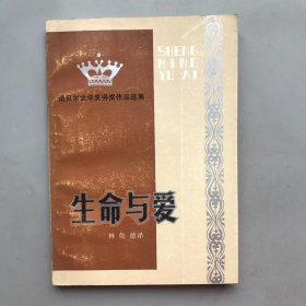 生命与爱  诺贝尔文学奖获奖作品选