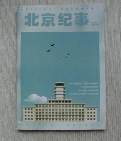 《北京纪事》2021年9期