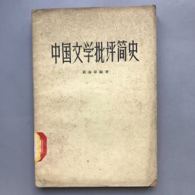 【绝版老书】中国文学批评简史