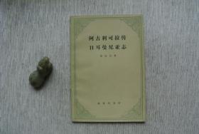 阿古利可拉传 日耳曼尼亚志【私藏书，1959一版，1977三印，书善品美，实物图片，多实物图片，供下单参考。】