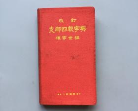 【原本 精装精品】改订支那四声字典（附送原书套）