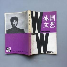 外国文艺 1981年第5期