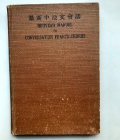 【民国十二年初版 精装】最新中法文会话 （《民国时期总书目（1911-1949 ）语言文字分册》失收书）