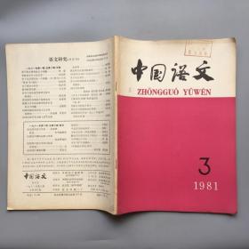 中国语文 1981年第3期