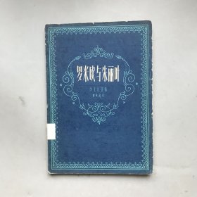 【绝版老书】罗米欧与朱丽叶