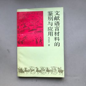 文献语言材料的鉴别与应用