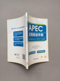 APEC实用英语手册