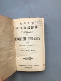 【民国六年初版 精装】英汉双解 英文成语辞典（《民国时期总书目（1911-1949 ）语言文字分册》失收书，）