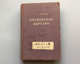 【俄文1949年原版 漆布面精装】波斯波尔王国   稀见珍藏书，绝佳藏书