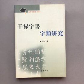 干禄字书字类研究