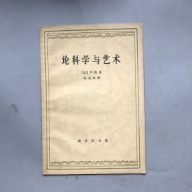 【六十年代 绝版老书】论科学与艺术