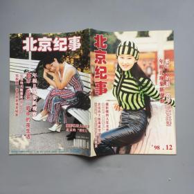 北京纪事 1998.12