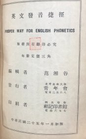 【民国二十五年初版 骑马钉装】英文发音捷径  （《民国时期总书目（1911-1949 ）语言文字分册》失收书）