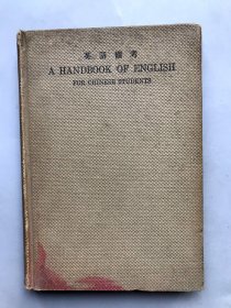 【民国十三年初版 精装】英语备考 （《民国时期总书目（1911-1949 ）语言文字分册》失收书）