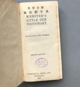 【民国五年初版民国十年印 软精装】英华合解 袖珍新字典（《民国时期总书目（1911-1949 ）语言文字分册》失收书，）