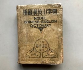 【民国二十九年四版 简精装  袖珍本】模范汉英小字典   （《民国时期总书目（1911-1949 ）语言文字分册》失收书）