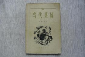 当代英雄【他藏书，1956一版一印，品一般，实物图片，现货供应，多图参考。】