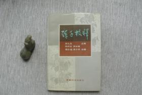 孙子校释【私藏书，1991三版一印，书善品美，实物图片，多实物图片，供下单参考。】