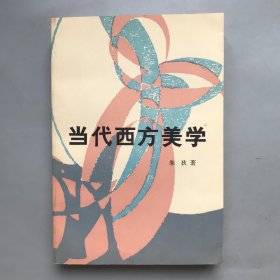 当代西方美学