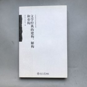 文学经典的建构、解构和重构