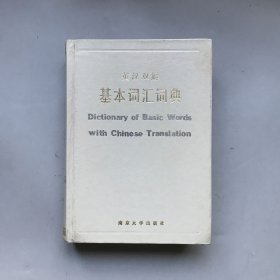 【精装】英汉双解基本词汇词典