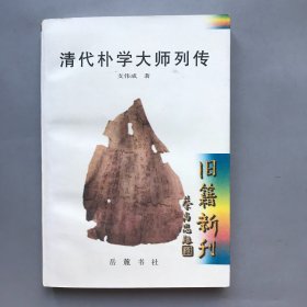 清代朴学大师列传   旧籍新刊