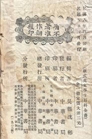 【民国八年初版 精装】新式英文学生百科全书（全）  （《民国时期总书目（1911-1949 ）语言文字分册》失收书）