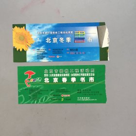 2002年 北京春季书市；2001年北京秋季书市 门票（尺寸为春季书市的）